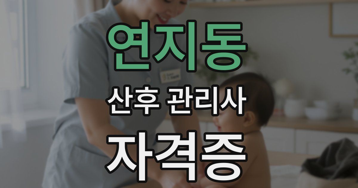연지동 산후 관리사 자격증