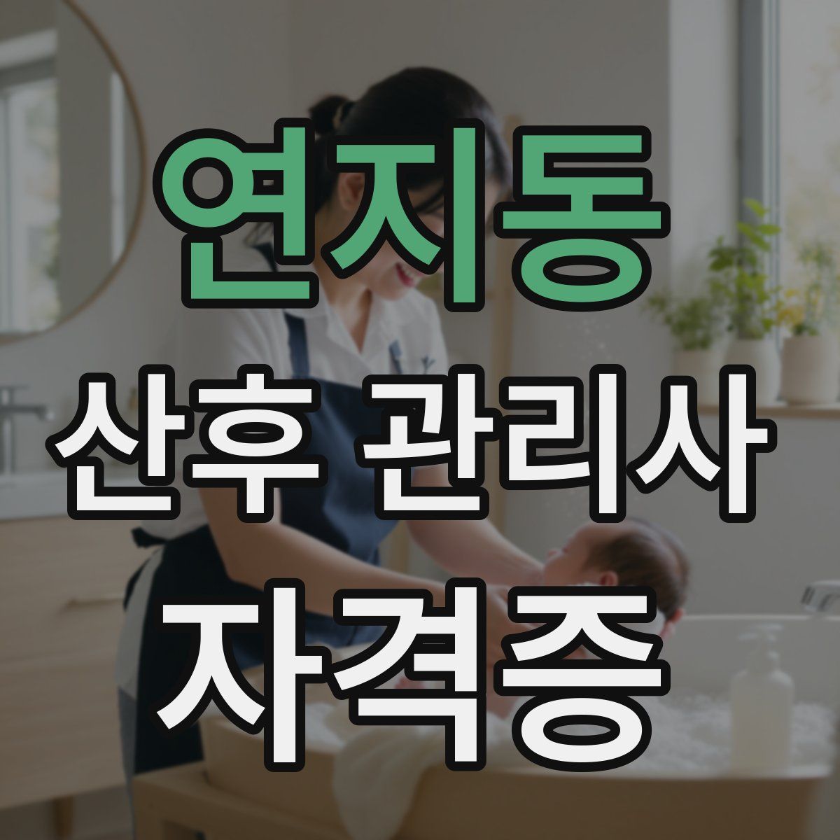 연지동 산후 관리사 자격증