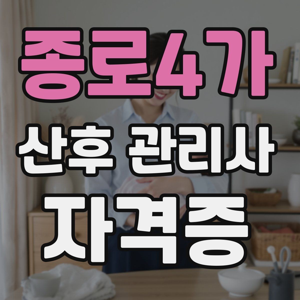 종로4가 산후 관리사 자격증 신생아 트림과 역류 케어의 핵심