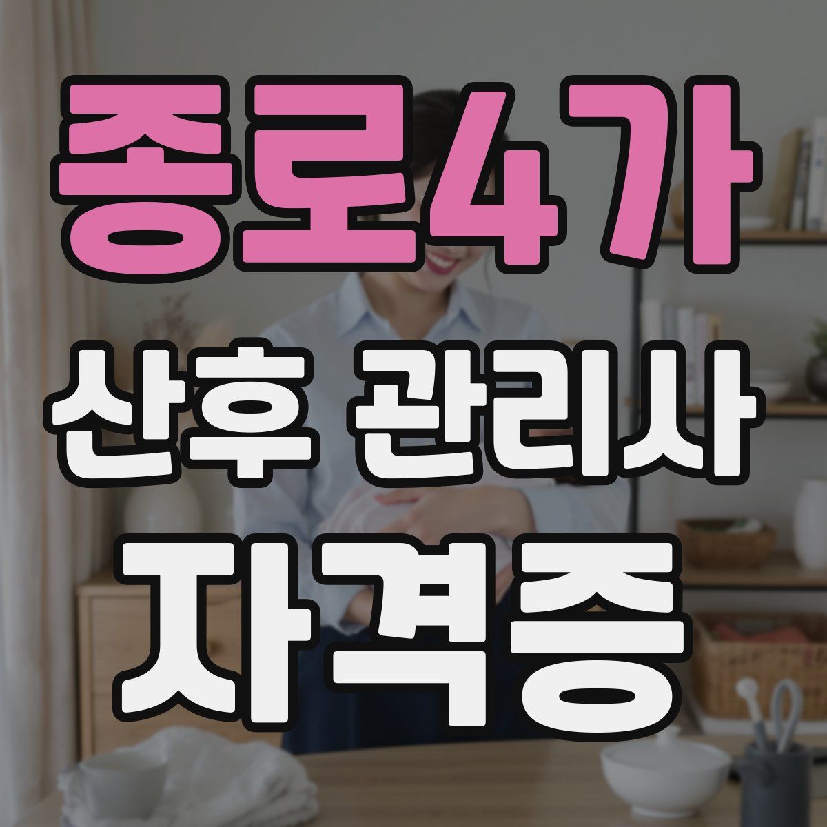종로4가 산후 관리사 자격증