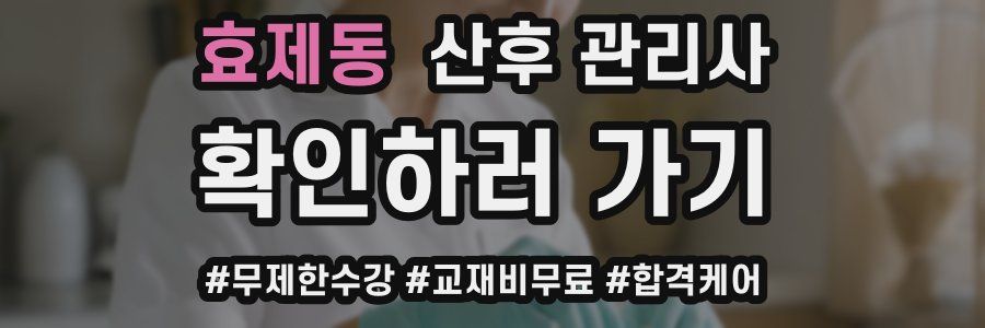 효제동 산후 관리사 자격증