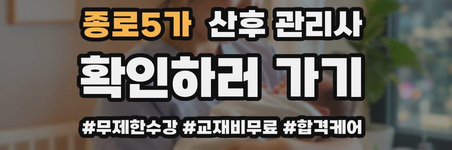 종로5가 산후 관리사 자격증