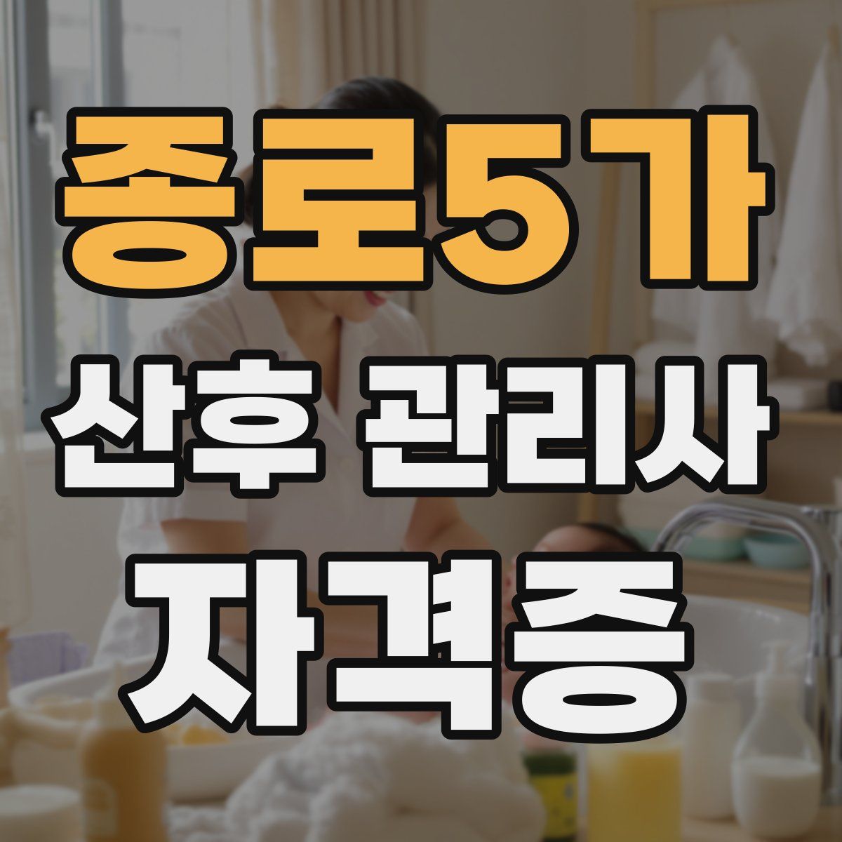 종로5가 산후 관리사 자격증