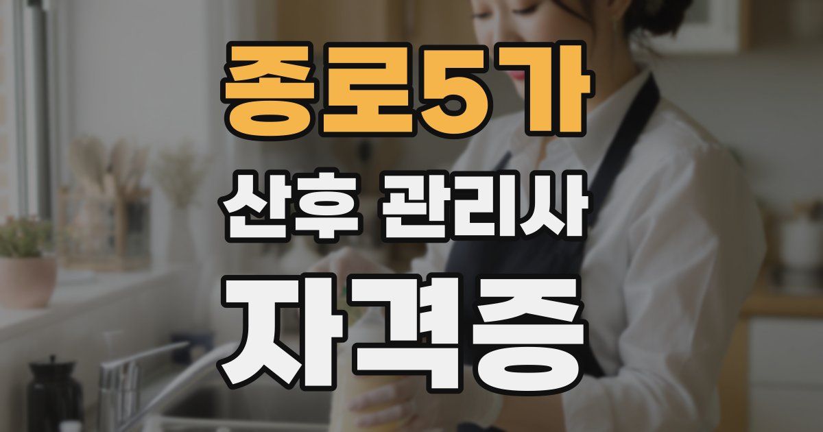 종로5가 산후 관리사 자격증