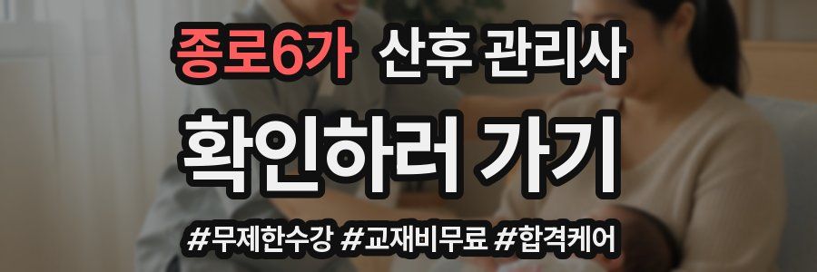 종로6가 산후 관리사 자격증