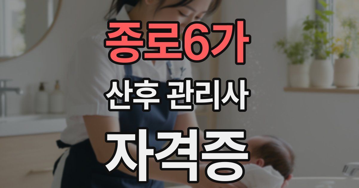종로6가 산후 관리사 자격증