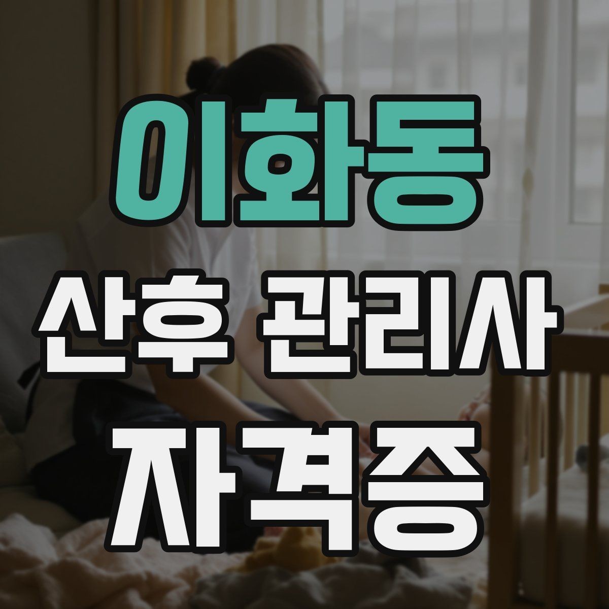 이화동 산후 관리사 자격증 산모에게 안정감을 주는 말하기