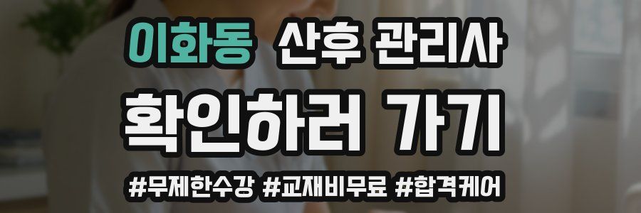 이화동 산후 관리사 자격증