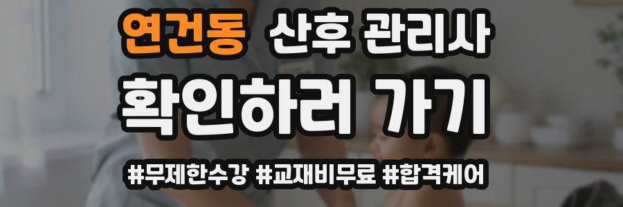연건동 산후 관리사 자격증