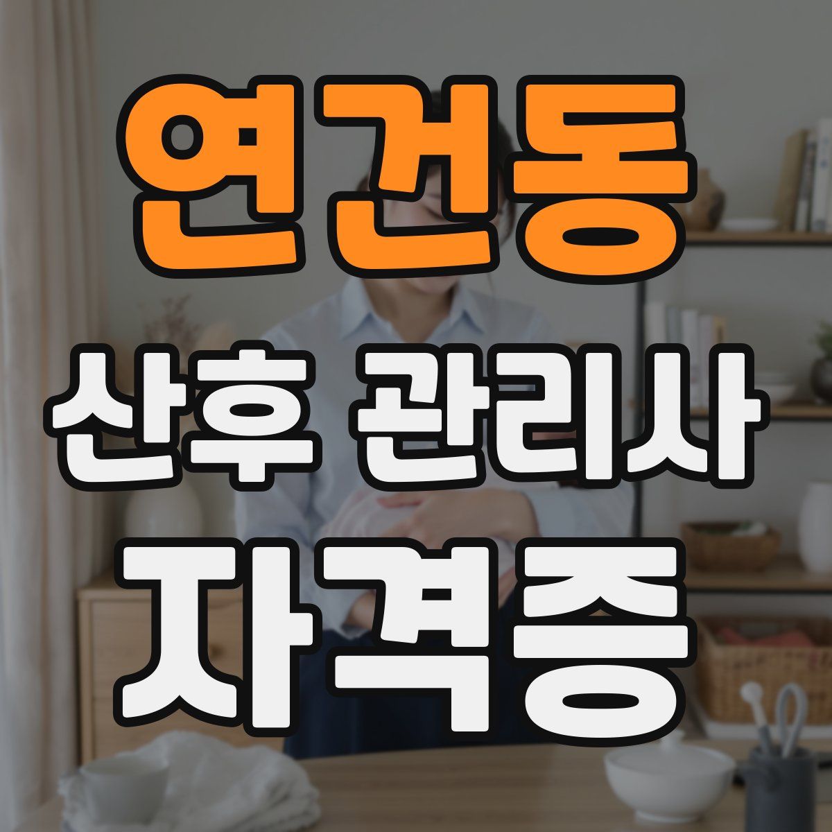 연건동 산후 관리사 자격증