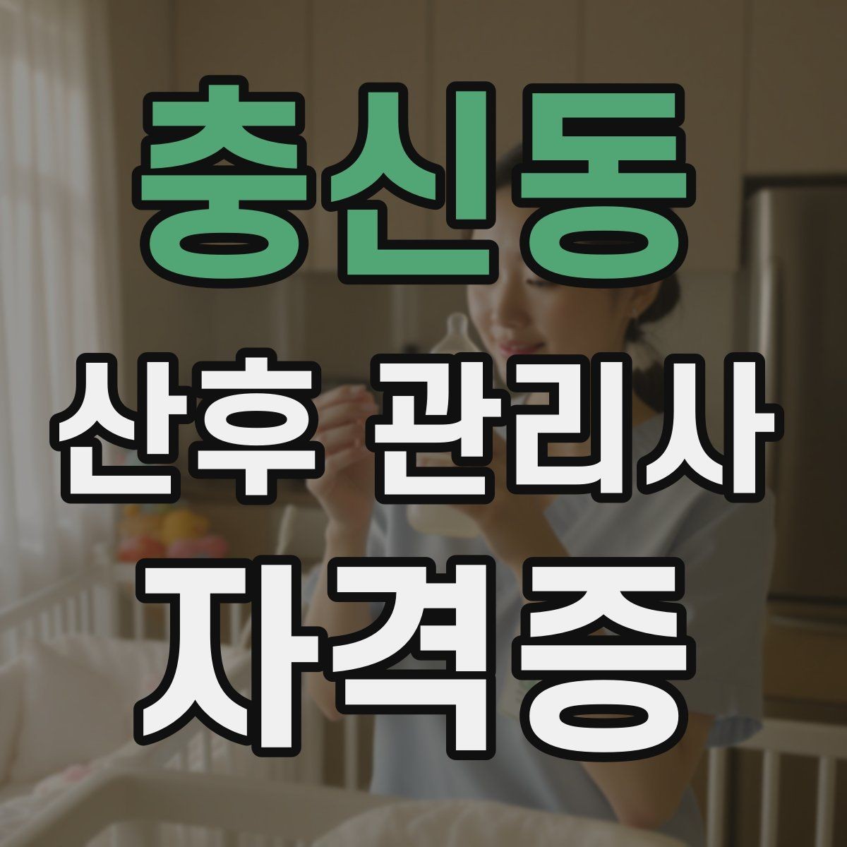 충신동 산후 관리사 자격증 산모 회복과 육아를 동시에 돕는 방법