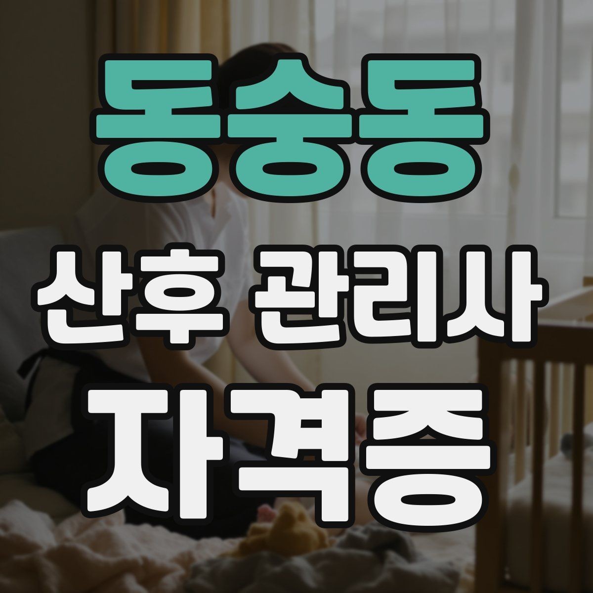 동숭동 산후 관리사 자격증 산모 위생 관리에서 중요한 원칙