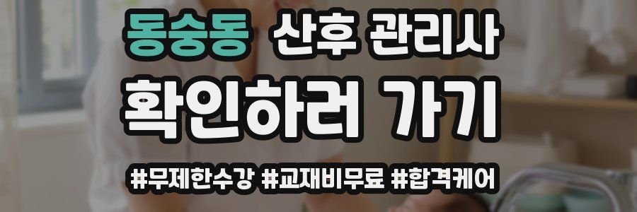 동숭동 산후 관리사 자격증