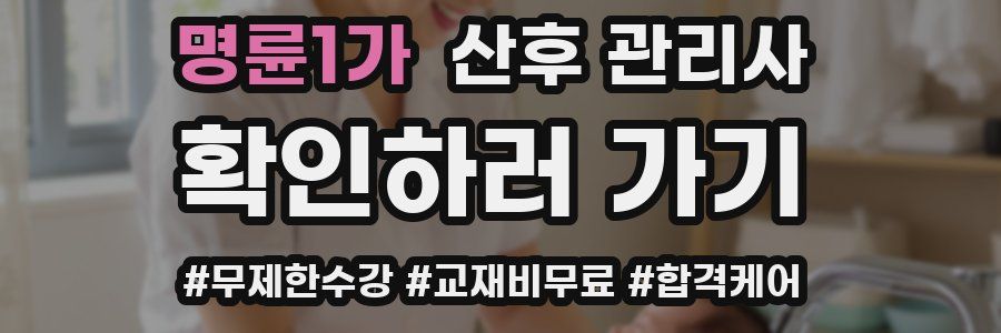 명륜1가 산후 관리사 자격증