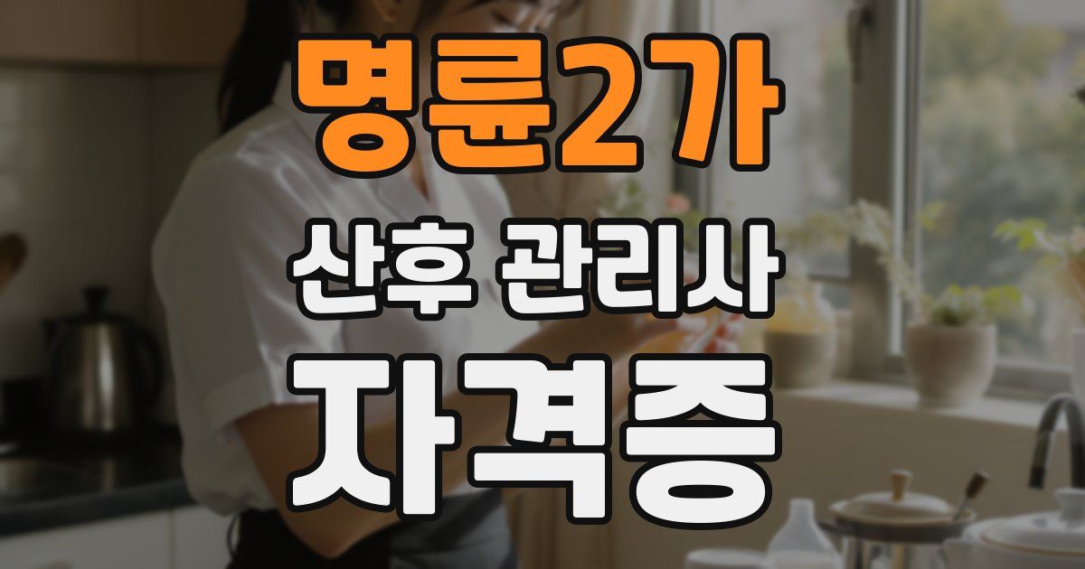 명륜2가 산후 관리사 자격증