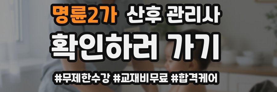 명륜2가 산후 관리사 자격증