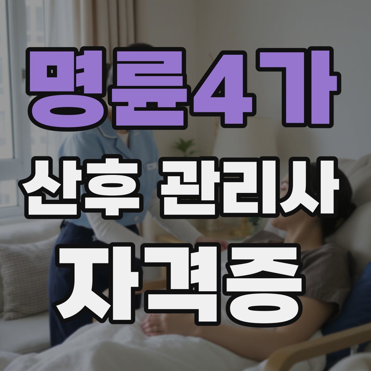 명륜4가 산후 관리사 자격증