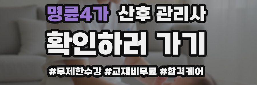명륜4가 산후 관리사 자격증