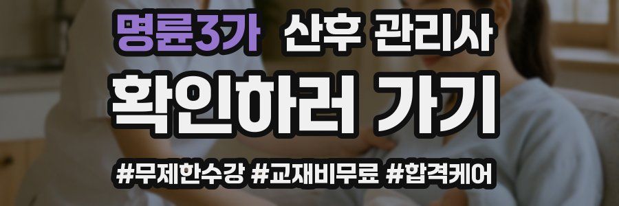 명륜3가 산후 관리사 자격증