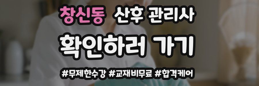 창신동 산후 관리사 자격증