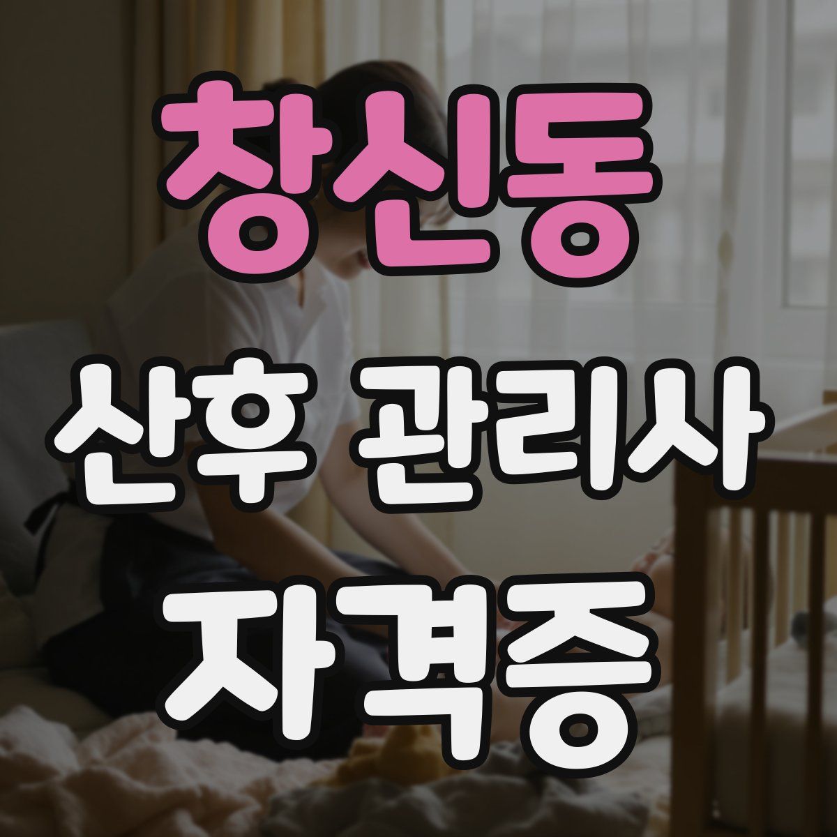 창신동 산후 관리사 자격증