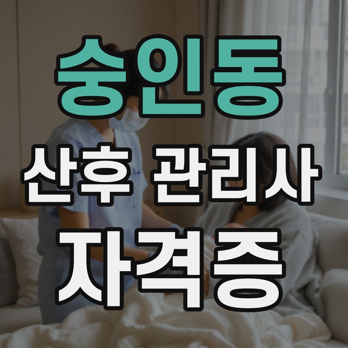 숭인동 산후 관리사 자격증 산모 휴식 시간을 확보하는 운영 팁