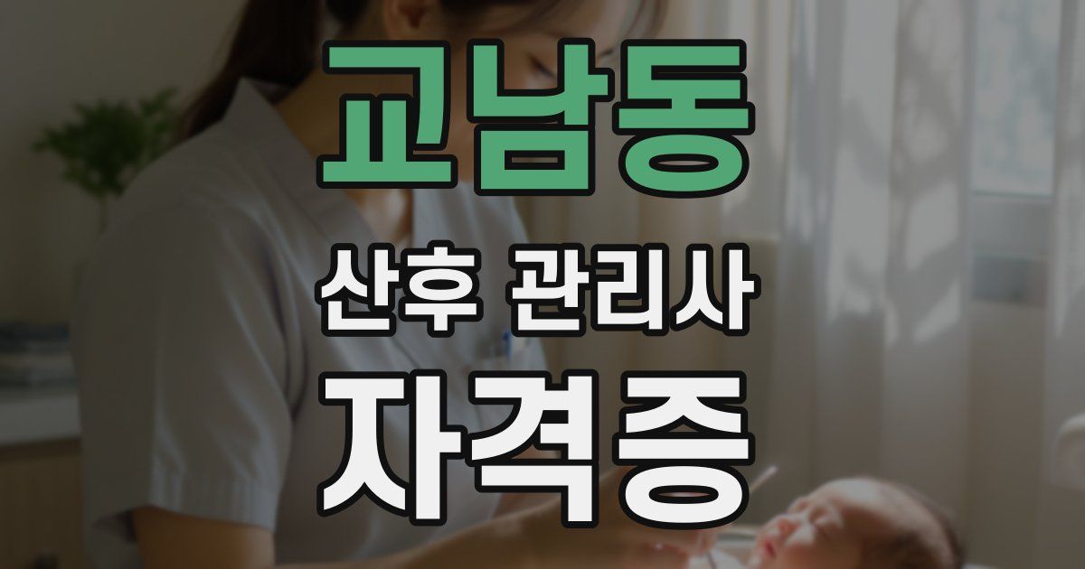 교남동 산후 관리사 자격증