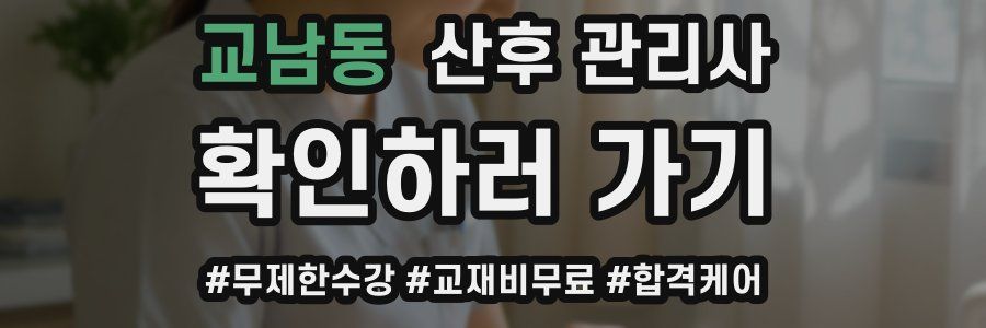 교남동 산후 관리사 자격증