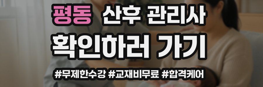평동 산후 관리사 자격증