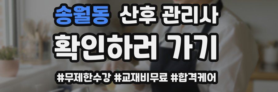 송월동 산후 관리사 자격증
