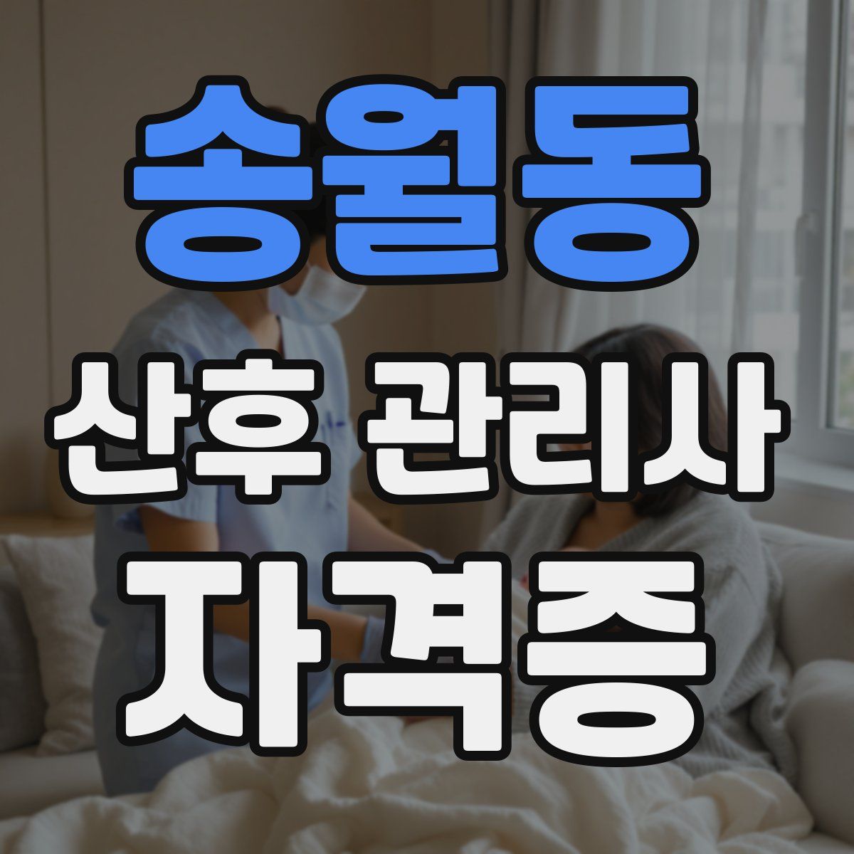 송월동 산후 관리사 자격증