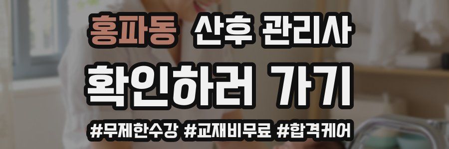 홍파동 산후 관리사 자격증