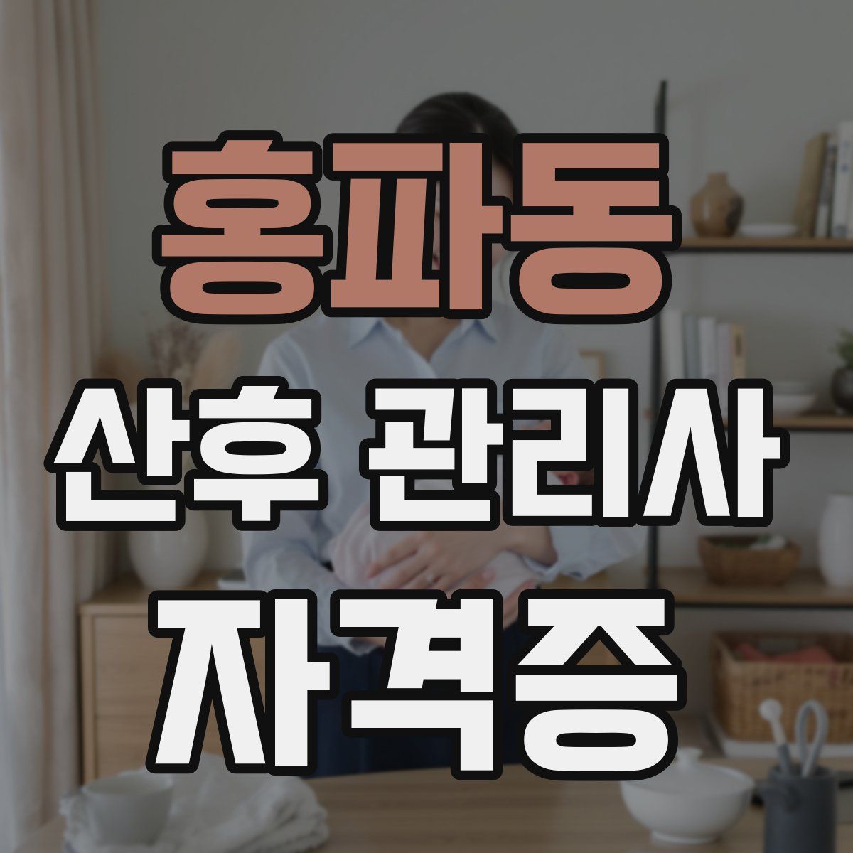 홍파동 산후 관리사 자격증
