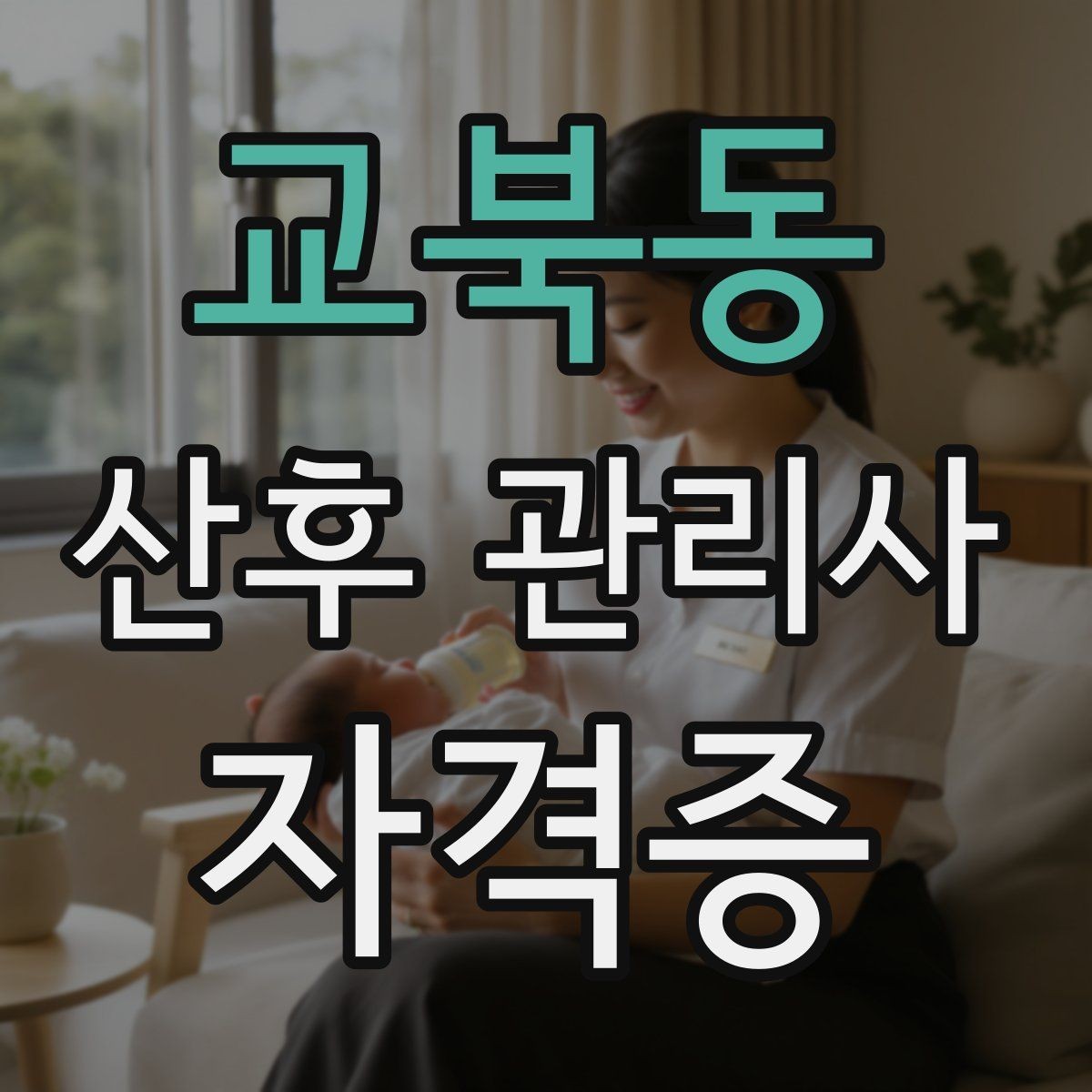 교북동 산후 관리사 자격증 방문객이 많을 때 감염 예방 안내 요령