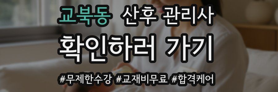 교북동 산후 관리사 자격증