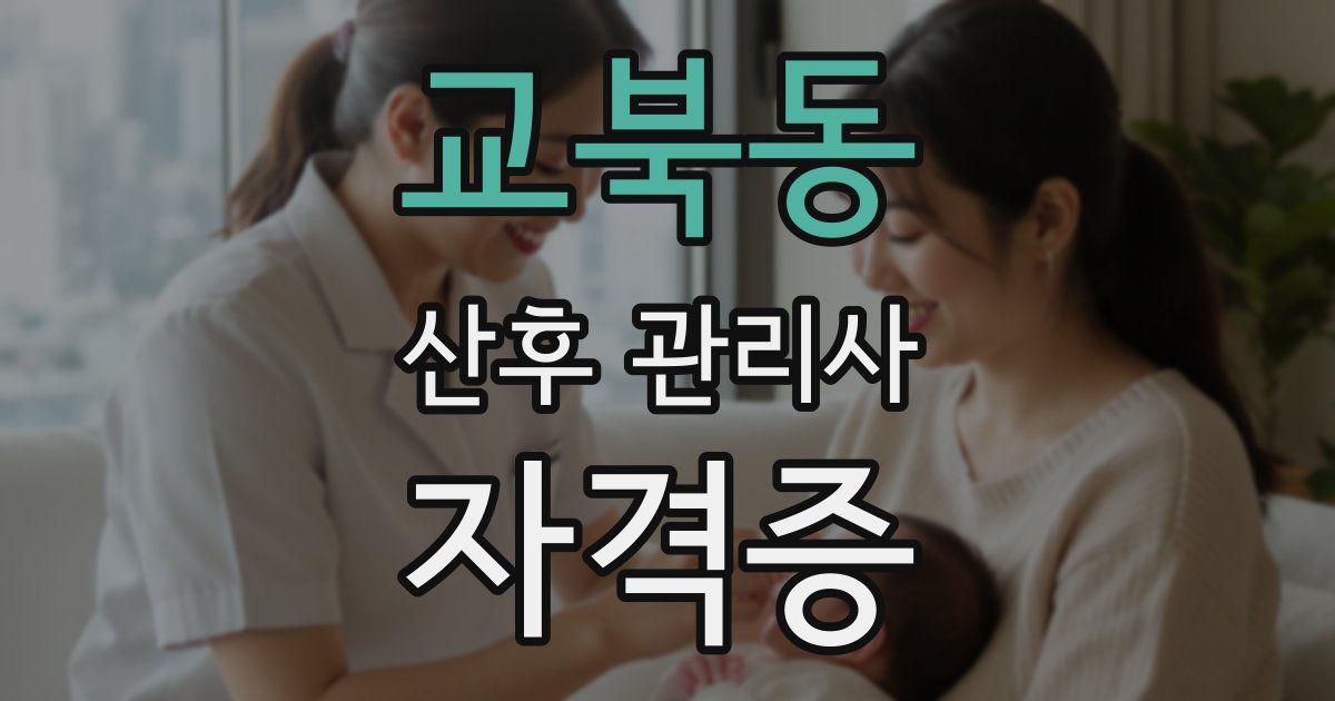 교북동 산후 관리사 자격증