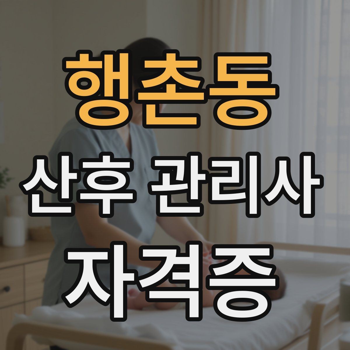 행촌동 산후 관리사 자격증 신생아 울음 원인 구분하는 기본