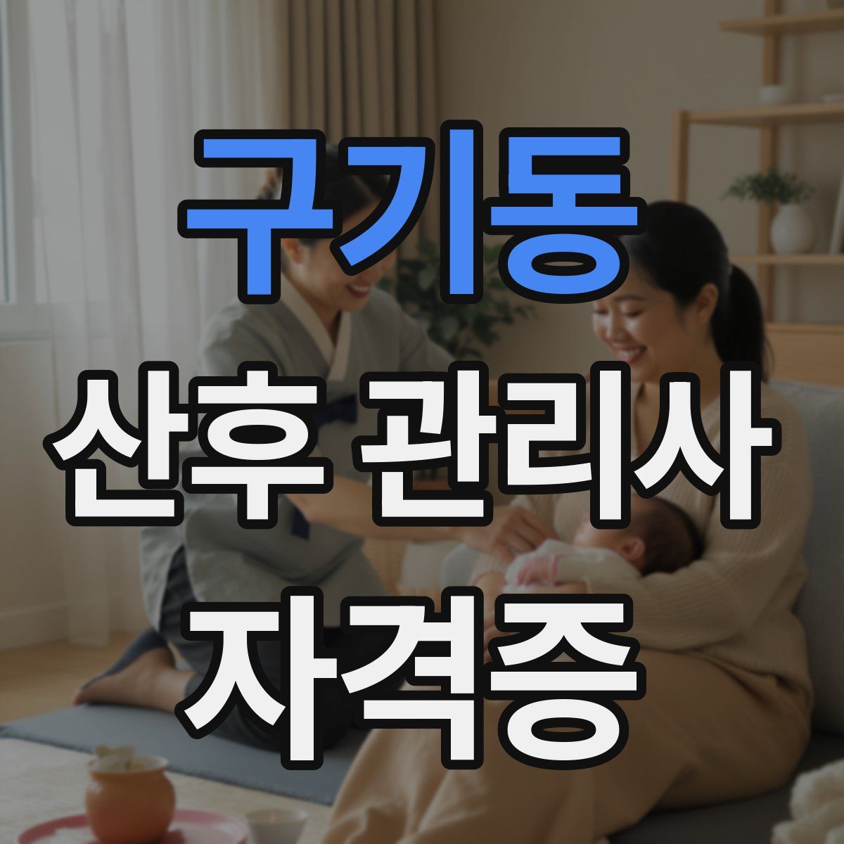 구기동 산후 관리사 자격증