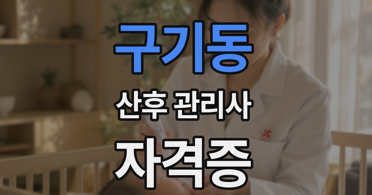 구기동 산후 관리사 자격증