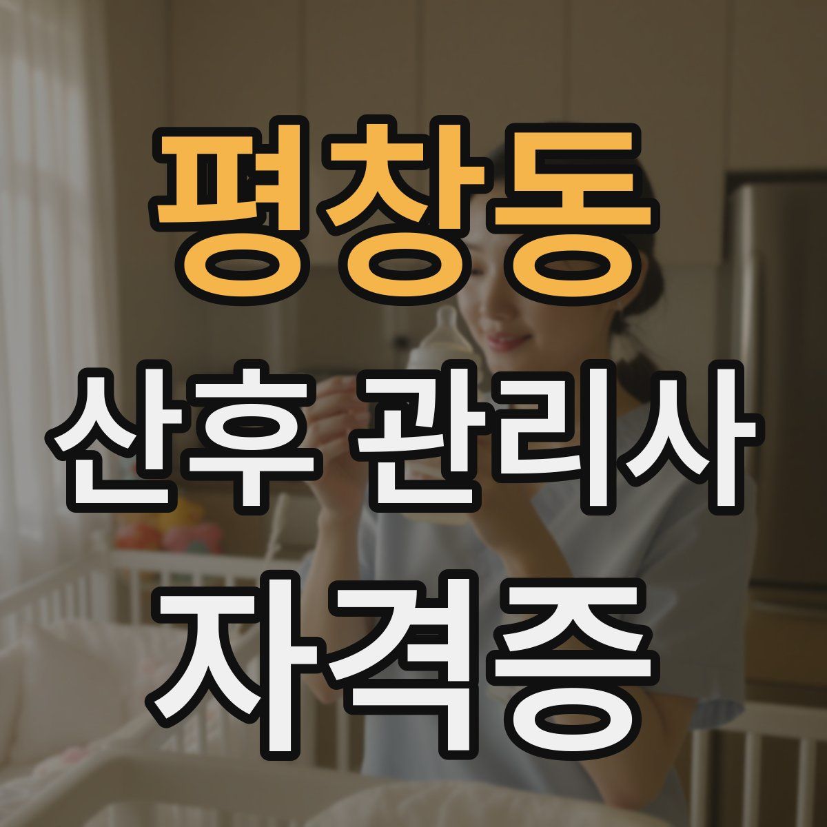 평창동 산후 관리사 자격증