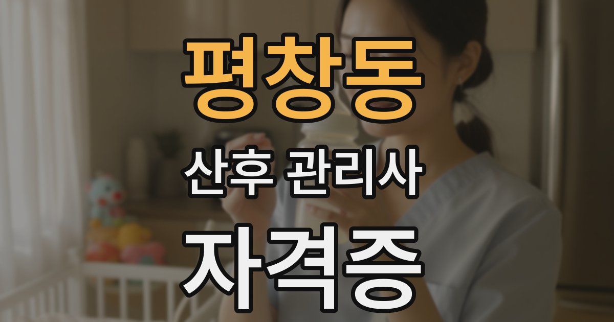 평창동 산후 관리사 자격증