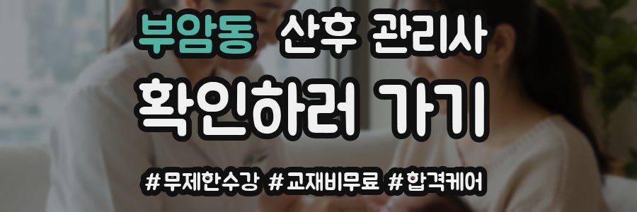 부암동 산후 관리사 자격증