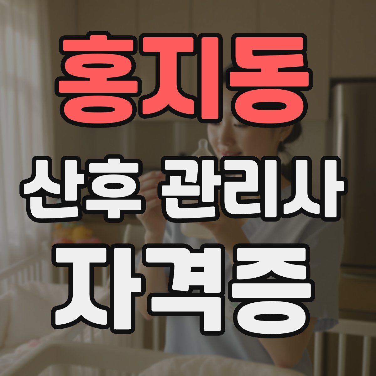 홍지동 산후 관리사 자격증