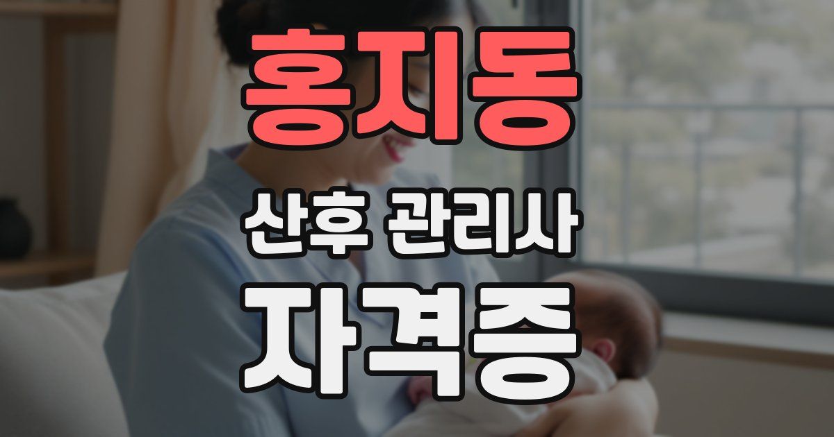 홍지동 산후 관리사 자격증