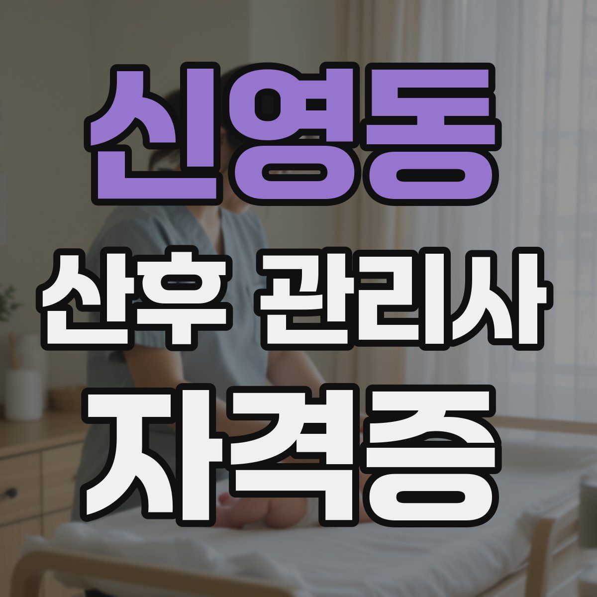 신영동 산후 관리사 자격증