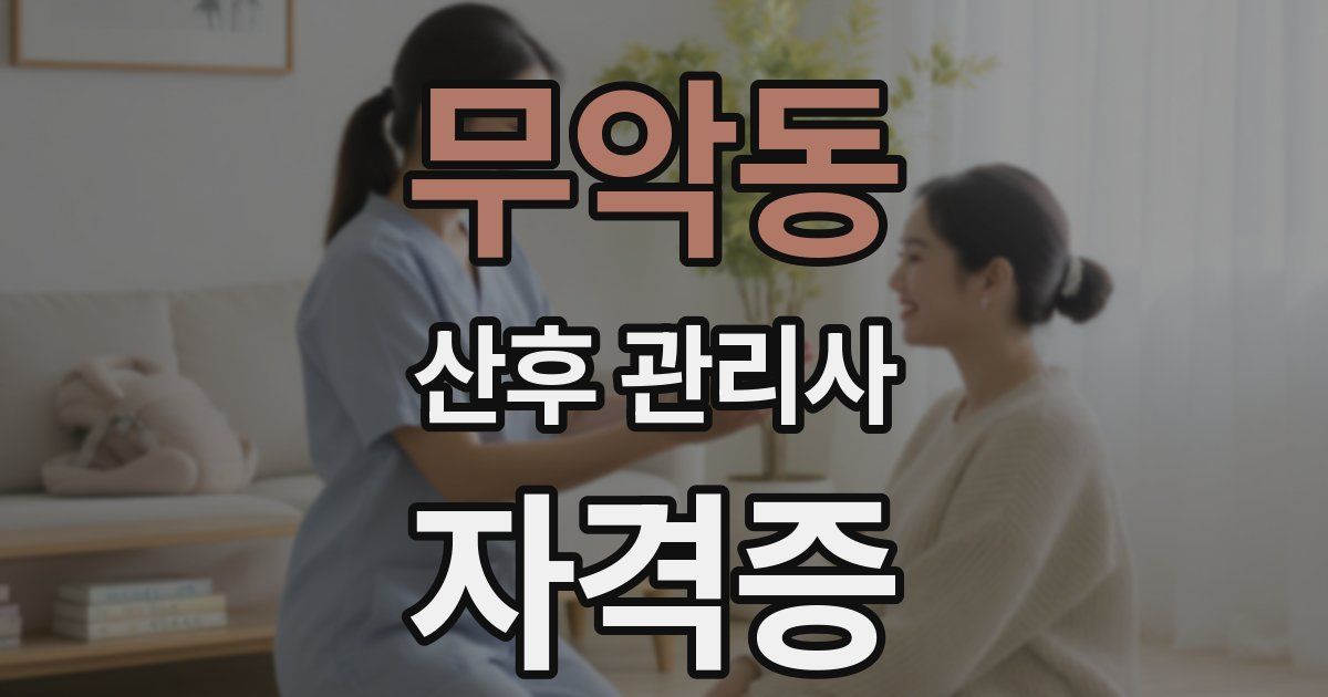 무악동 산후 관리사 자격증