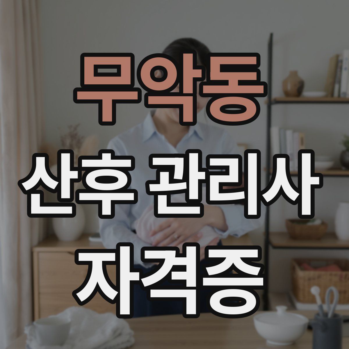 무악동 산후 관리사 자격증