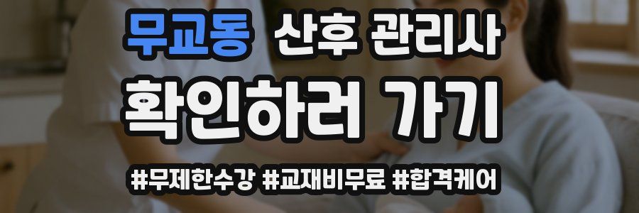 무교동 산후 관리사 자격증