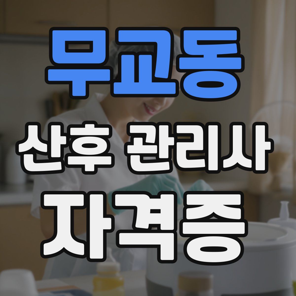 무교동 산후 관리사 자격증