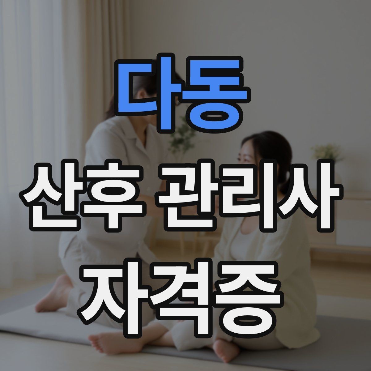 다동 산후 관리사 자격증 회복을 돕는 일상 루틴 구성